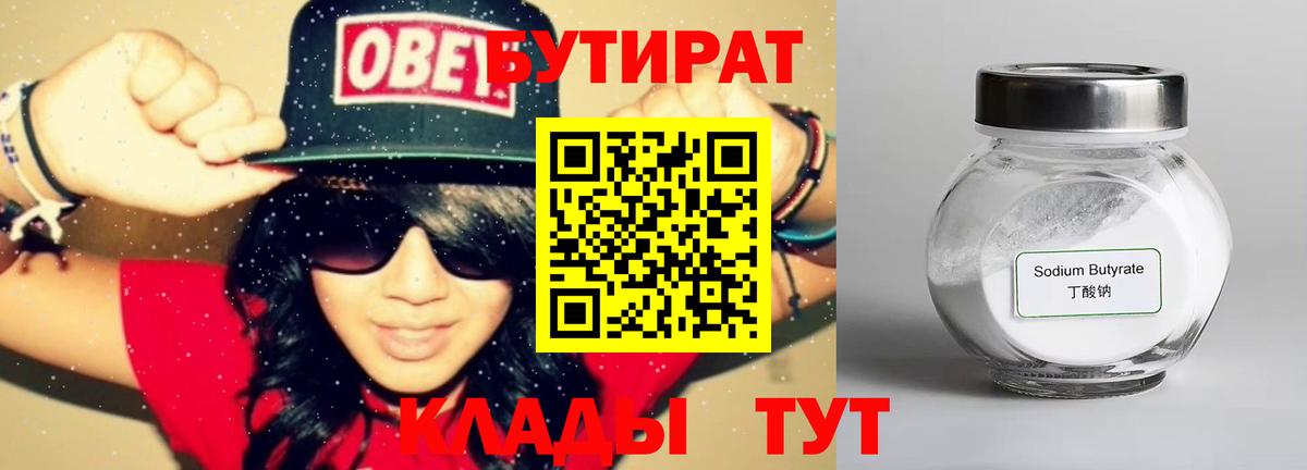 Бутират BDO  Железноводск 