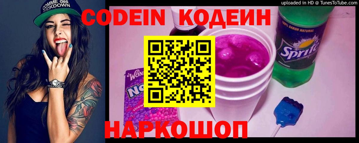 Кодеин Purple Drank Железноводск