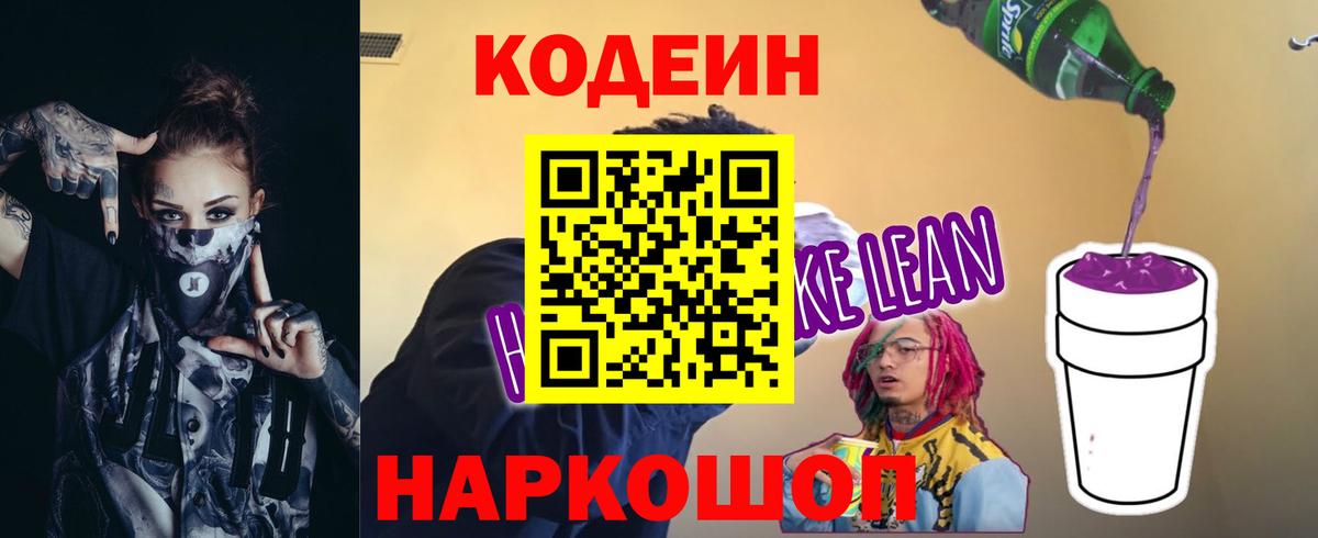 Кодеин Purple Drank Железноводск