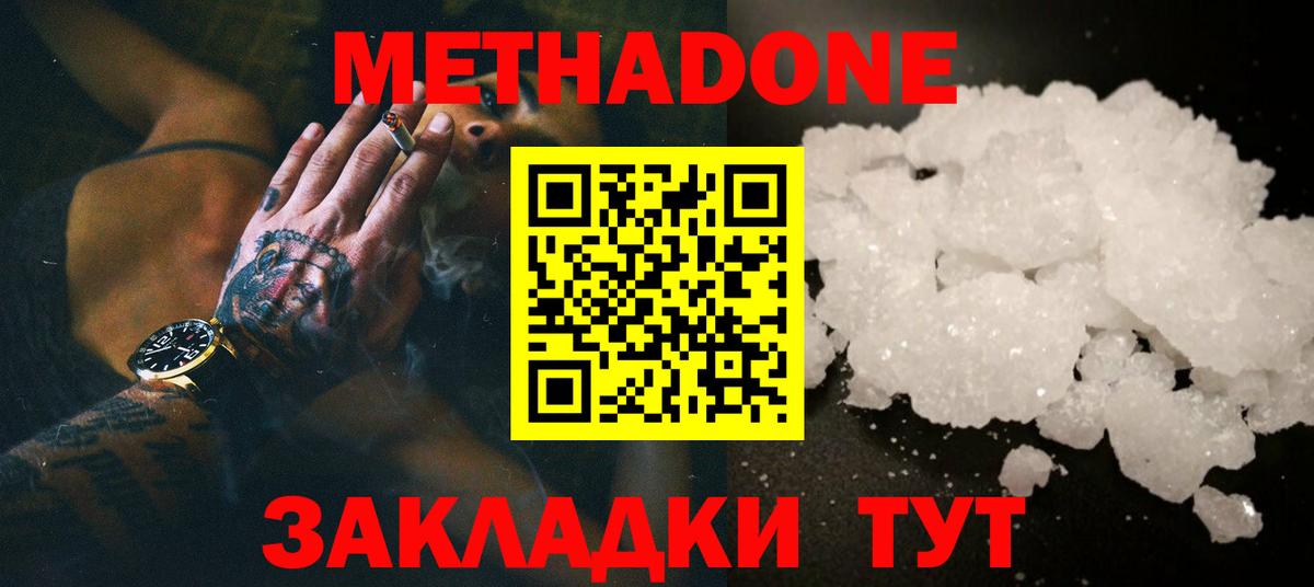 МЕТАДОН methadone Железноводск